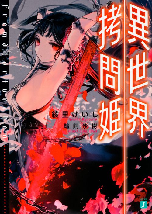 異世界拷問姫
