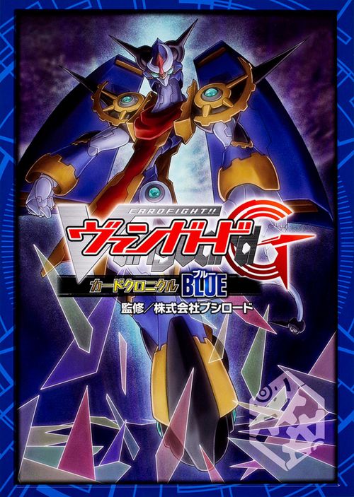 カードファイト!!　ヴァンガードG　カードクロニクル　BLUE