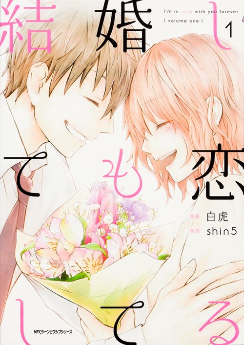 結婚しても恋してる　1