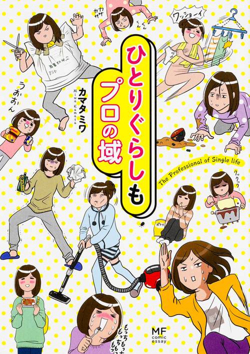 ひとりぐらしもプロの域