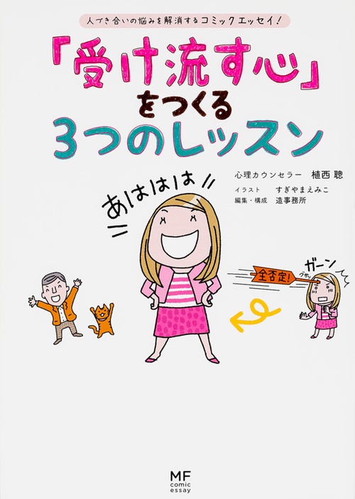 「受け流す心」をつくる3つのレッスン 人づき合いの悩みを解消するコミックエッセイ!