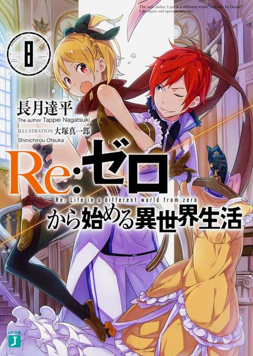Ｒｅ：ゼロから始める異世界生活８