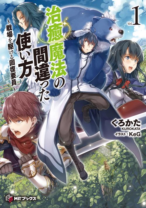 治癒魔法の間違った使い方　戦場を駆ける回復要員　1