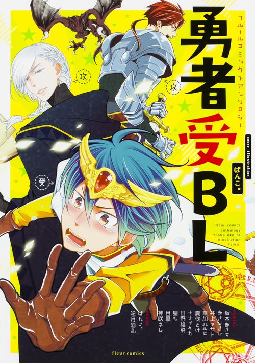 フルールコミックスアンソロジー　勇者受BL