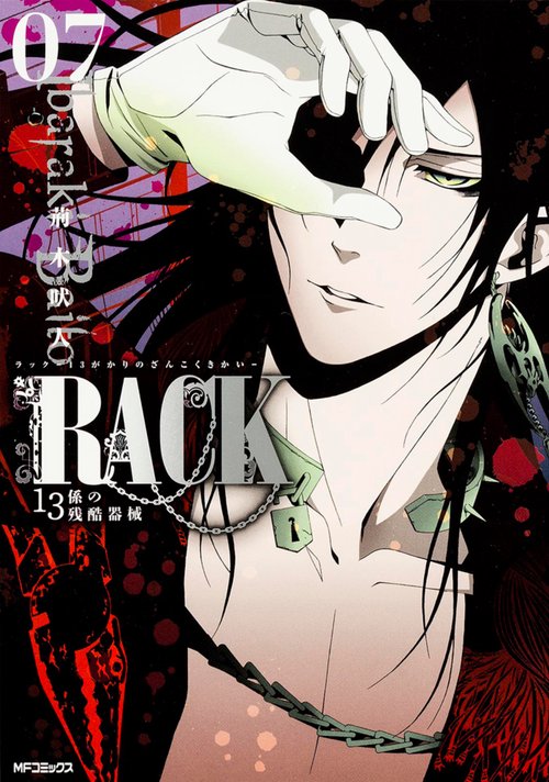 RACK‐13係の残酷器械‐　7