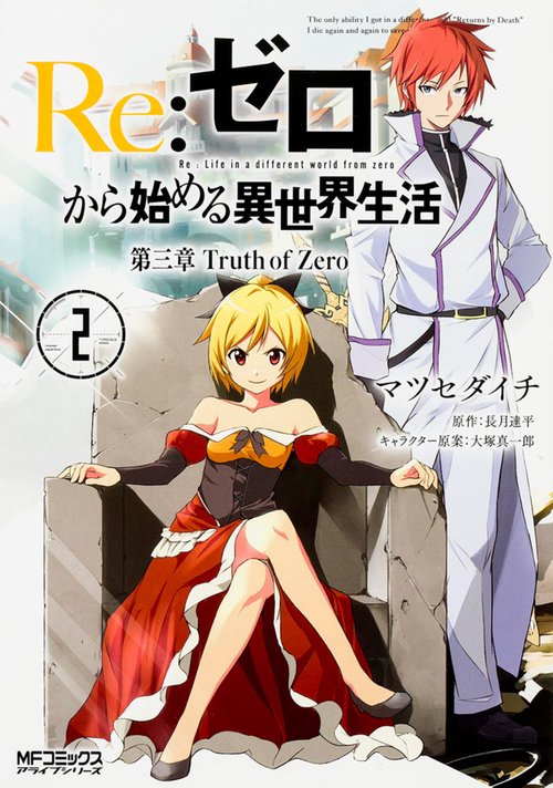 Re:ゼロから始める異世界生活　第三章　Truth　of　Zero　２