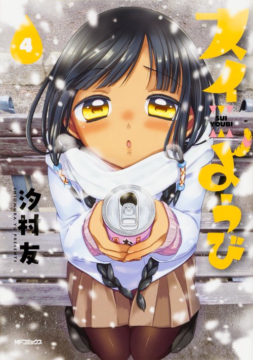 スイようび　4