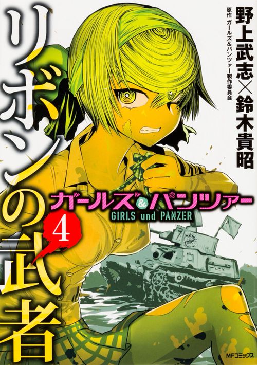 ガールズ＆パンツァー　リボンの武者　4