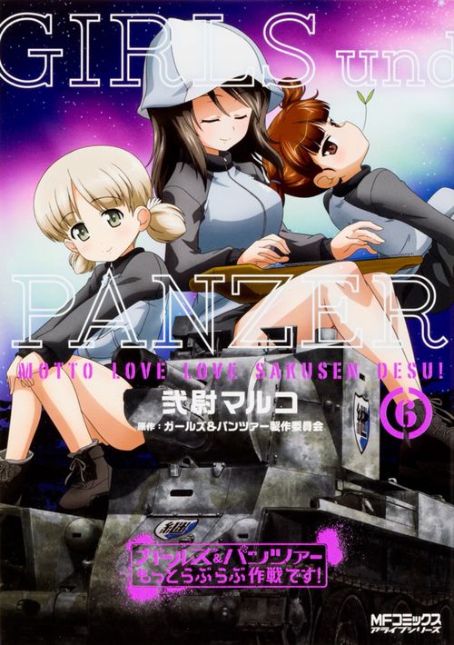 ガールズ＆パンツァー　もっとらぶらぶ作戦です！　６