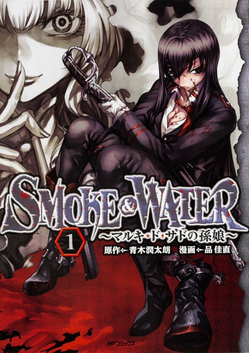 SMOKE&WATER　マルキ・ド・サドの孫娘　1