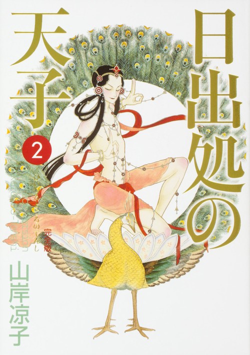 日出処の天子　完全版　２