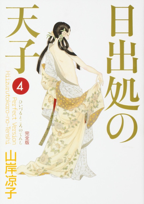 日出処の天子　完全版　４