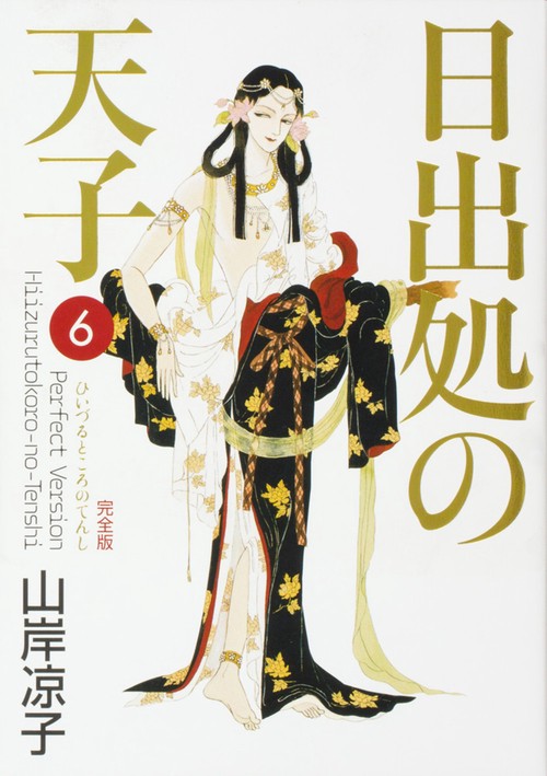 日出処の天子　完全版　６