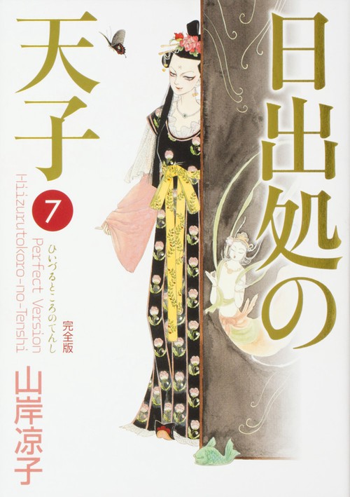 日出処の天子　完全版　７