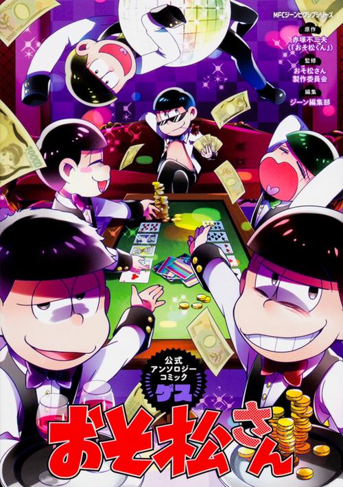おそ松さん公式アンソロジーコミック　【ゲス】