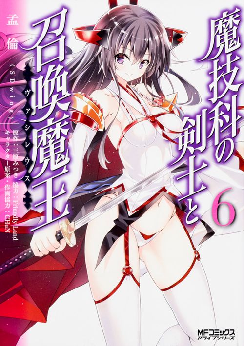魔技科の剣士と召喚魔王 ６