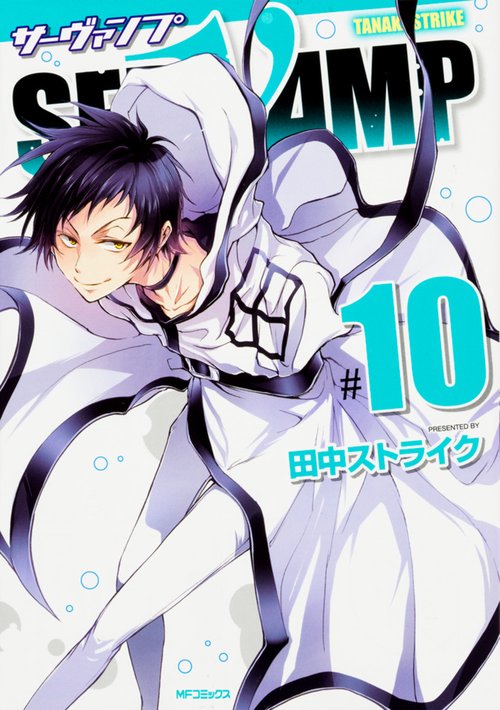 SERVAMP-サーヴァンプ-　１０