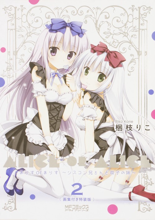 ありすorありす　シスコン兄さんと双子の妹　画集付き特装版　2