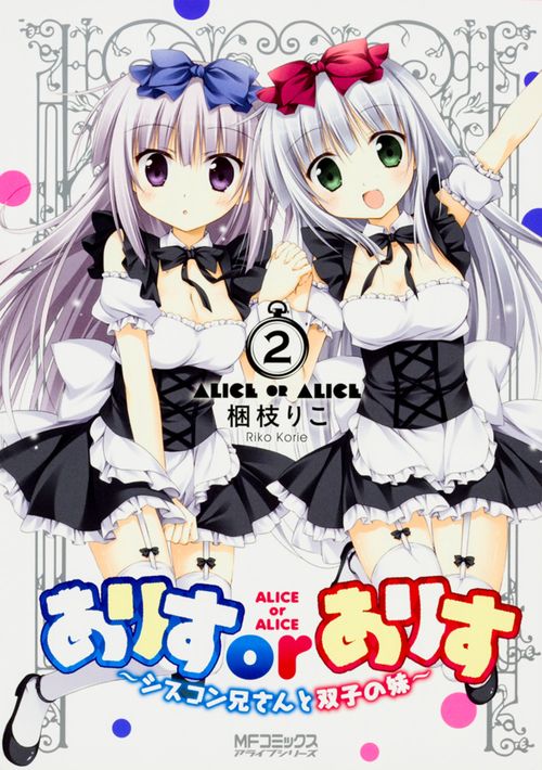 ありすorありす　シスコン兄さんと双子の妹　2