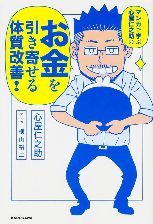 マンガで学ぶ　心屋仁之助の お金を引き寄せる体質改善！