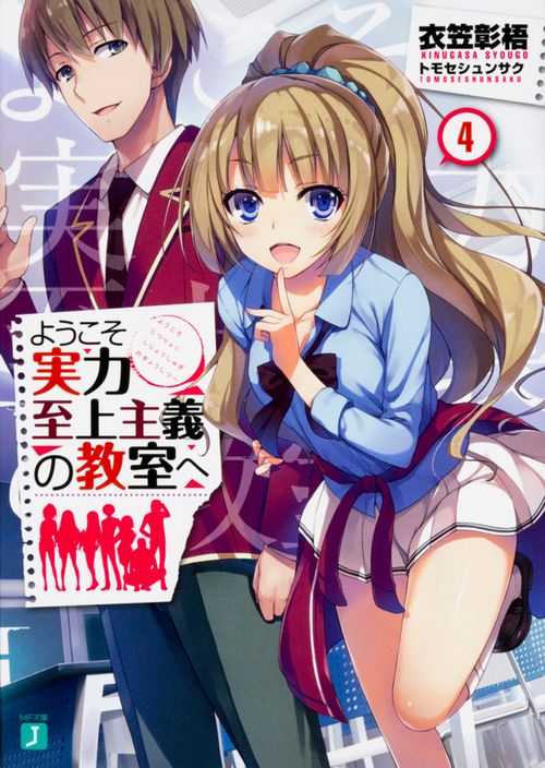 ようこそ実力至上主義の教室へ４