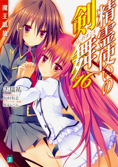 精霊使いの剣舞16 魔王凱旋