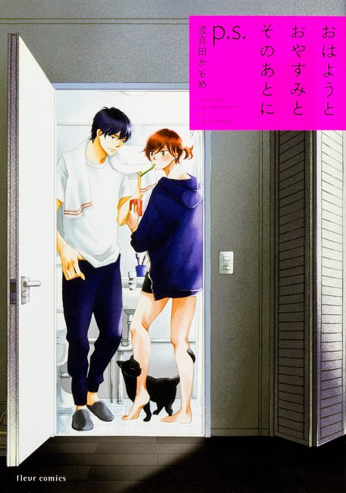 おはようとおやすみとそのあとにp.s.