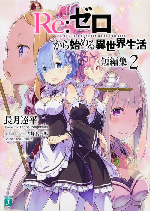 Ｒｅ：ゼロから始める異世界生活　短編集２
