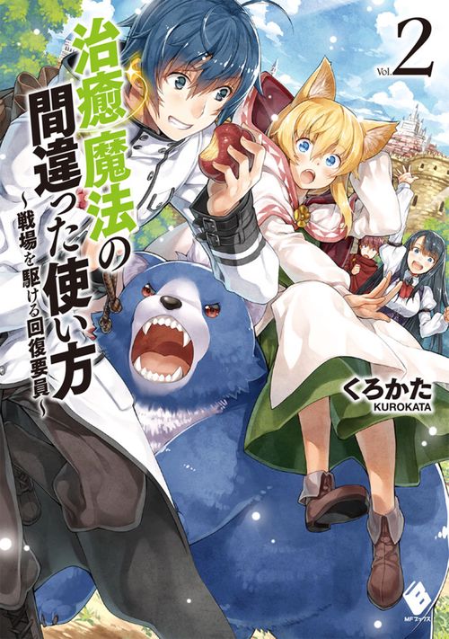 治癒魔法の間違った使い方　戦場を駆ける回復要員　2