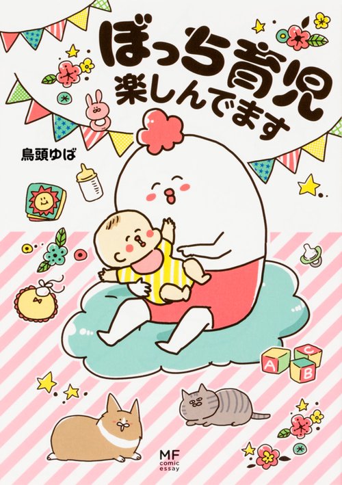 ぼっち育児楽しんでます