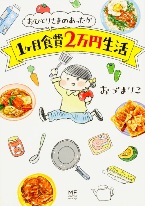 おひとりさまのあったか1ヶ月食費2万円生活