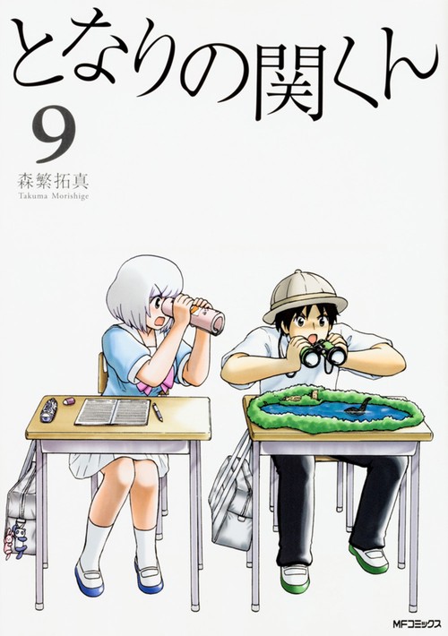となりの関くん　9