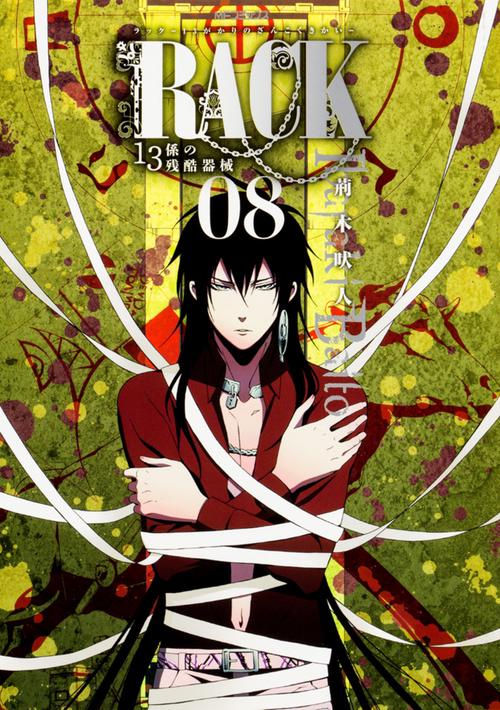 RACK‐13係の残酷器械‐　8