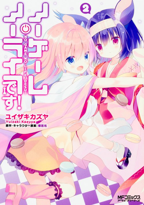 ノーゲーム・ノーライフ、です！　2