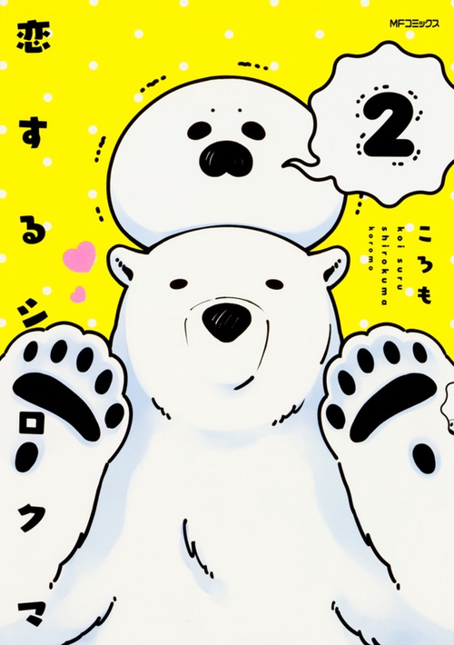 恋するシロクマ　2