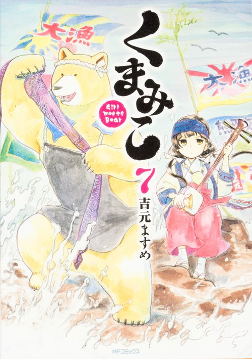 くまみこ　7