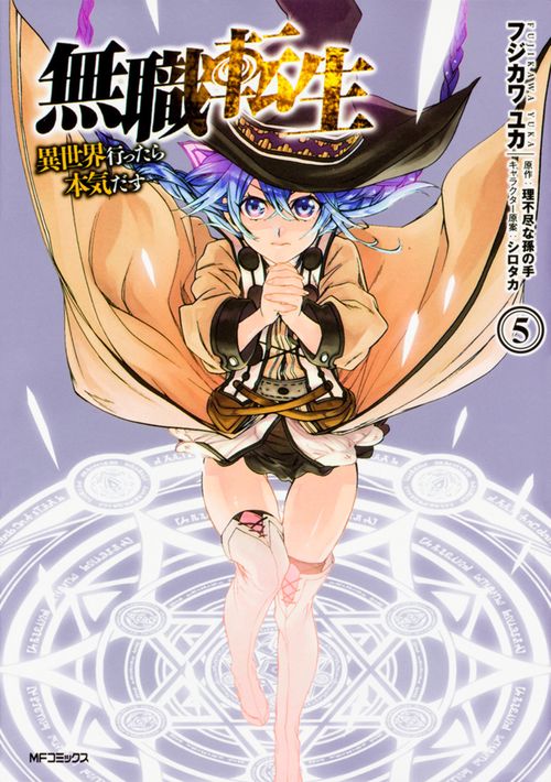 無職転生異世界行ったら本気だす　5