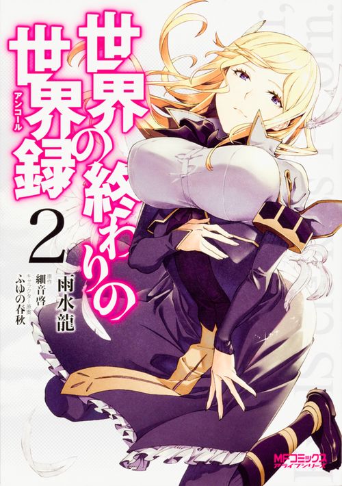 世界の終わりの世界録　２