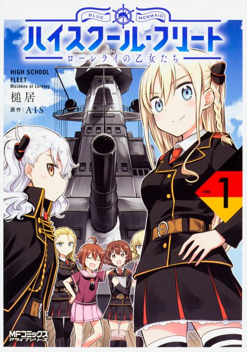 ハイスクール・フリート　ローレライの乙女たち　１