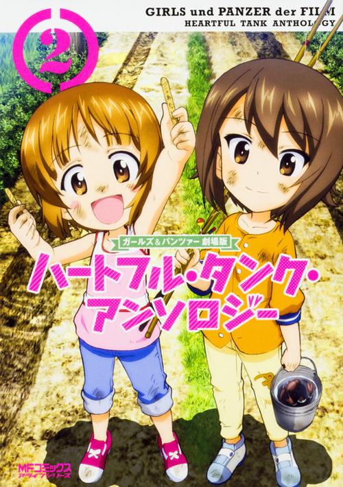 ガールズ＆パンツァー　劇場版　ハートフル・タンク・アンソロジー　２