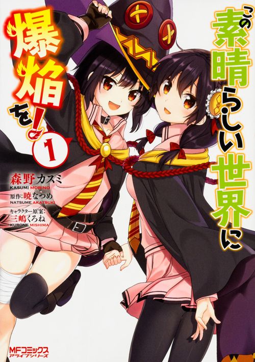 この素晴らしい世界に爆焔を！　１