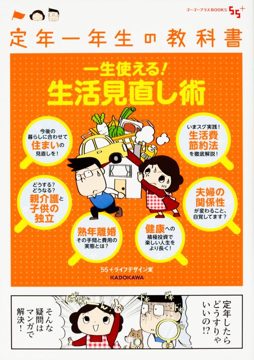 定年一年生の教科書　一生使える！生活見直し術