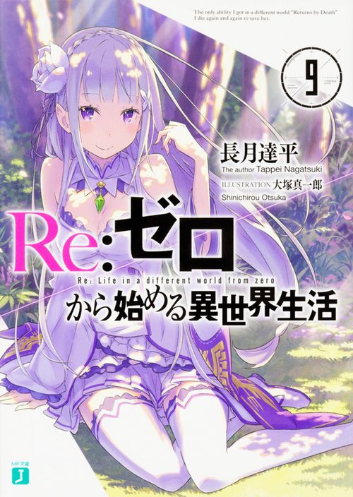 Ｒｅ：ゼロから始める異世界生活９