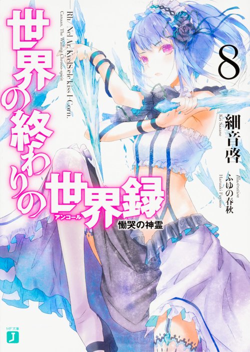 世界の終わりの世界録＜アンコール＞８ 慟哭の神霊