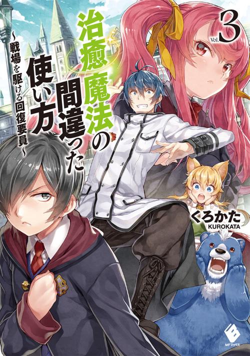 治癒魔法の間違った使い方　戦場を駆ける回復要員　3