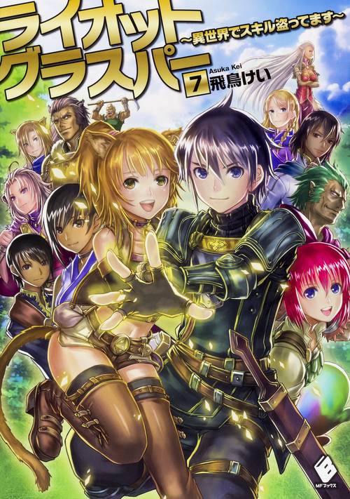 ライオットグラスパー　異世界でスキル盗ってます　7