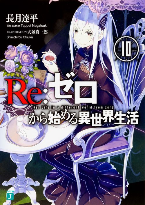 Ｒｅ：ゼロから始める異世界生活１０