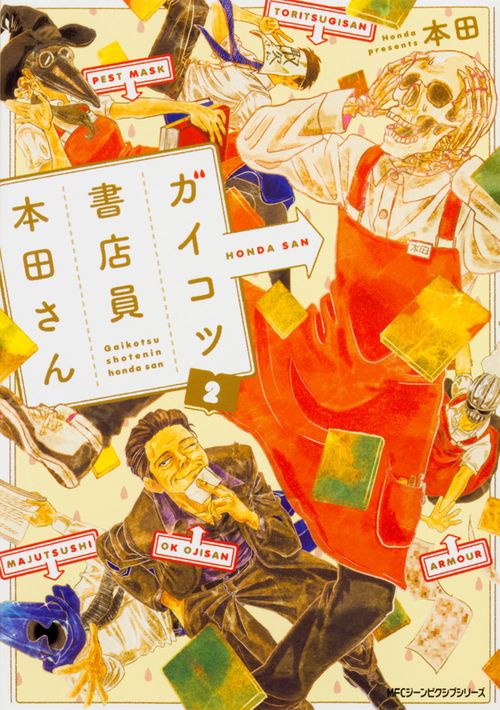 ガイコツ書店員　本田さん　2