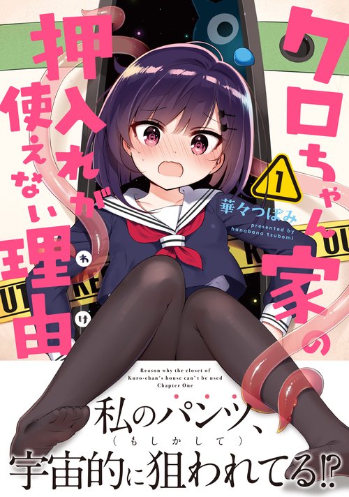 クロちゃん家の押入れが使えない理由　1
