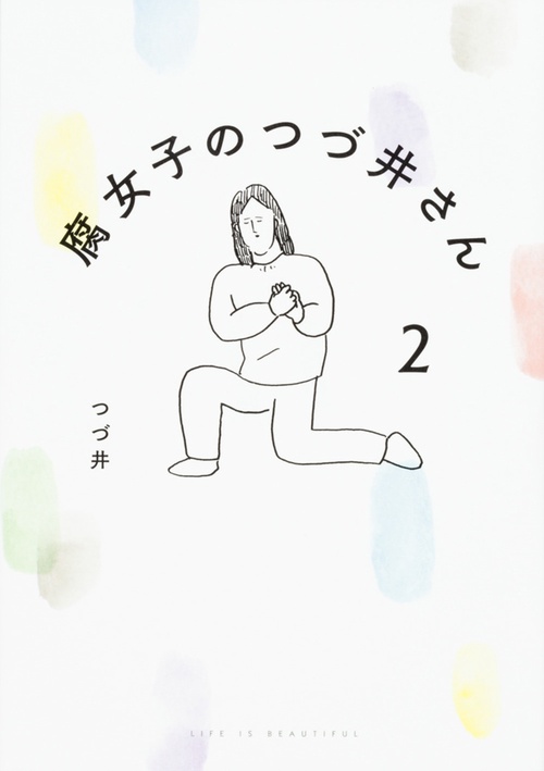 腐女子のつづ井さん 2